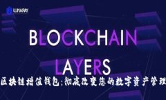 GTW区块链增值钱包：彻底