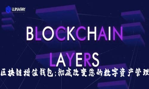 GTW区块链增值钱包：彻底改变您的数字资产管理方式