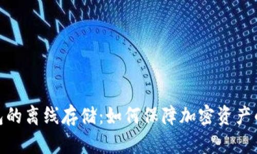 数字钱包的离线存储：如何保障加密资产的安全性