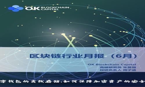 数字钱包的离线存储：如何保障加密资产的安全性