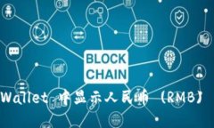 如何在 TPWallet 中显示人民