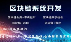 tpwallet增加流动性如何通过