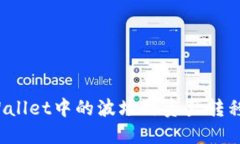 如何将TPWallet中的波场链资