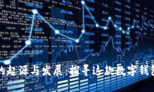 TPWallet的起源与发展：探寻这款数字钱包的发明地
