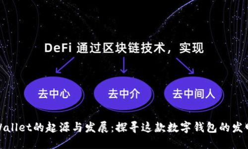 TPWallet的起源与发展：探寻这款数字钱包的发明地