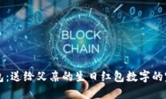 男士钱包：送给父亲的生