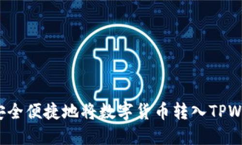 如何安全便捷地将数字货币转入TPWallet？