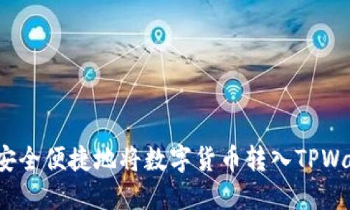 如何安全便捷地将数字货币转入TPWallet？