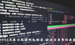 优质  2023年最佳加密钱包