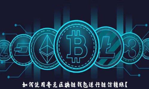 
如何使用夸克区块链钱包进行链信转账？