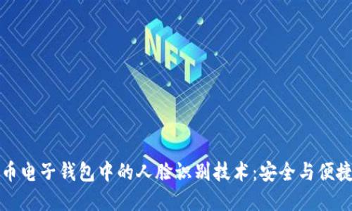 数字货币电子钱包中的人脸识别技术：安全与便捷的未来
