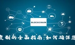 :数字钱包防复制的全面指