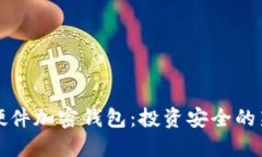 德国硬件加密钱包：投资