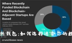 区块链冷钱包与热钱包：