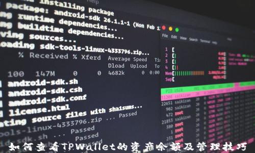 
如何查看TPWallet的资产余额及管理技巧