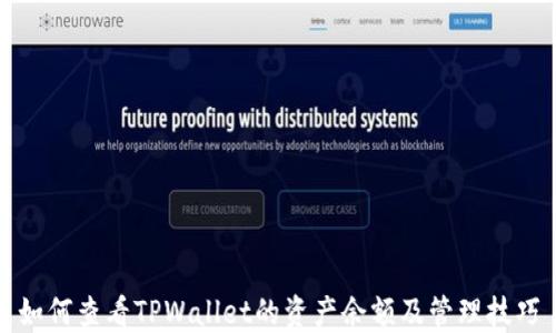 
如何查看TPWallet的资产余额及管理技巧