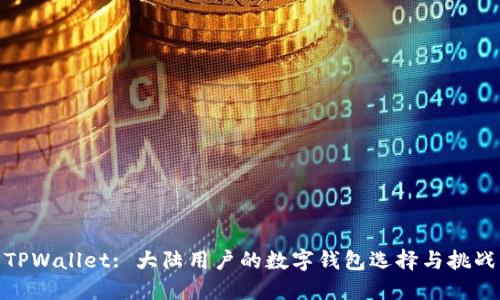 TPWallet: 大陆用户的数字钱包选择与挑战