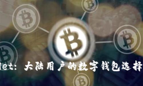 TPWallet: 大陆用户的数字钱包选择与挑战
