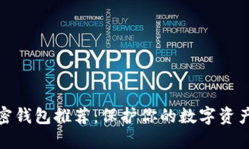 最安全的加密钱包推荐：保护你的数字资产的最佳选择