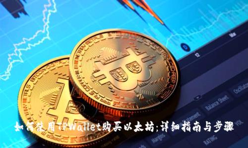 如何使用TPWallet购买以太坊：详细指南与步骤