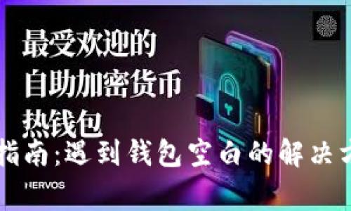 TPWallet使用指南：遇到钱包空白的解决方法及常见问题