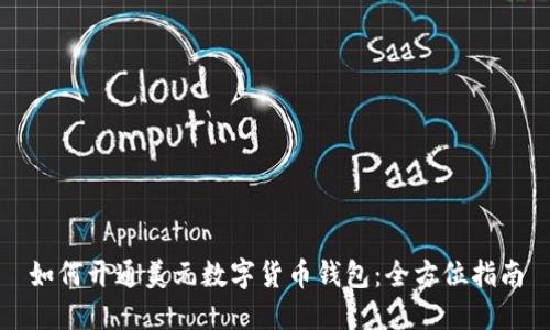 如何开通美元数字货币钱包：全方位指南