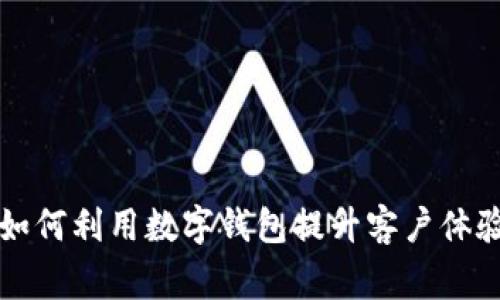 深圳商家如何利用数字钱包提升客户体验与销售额