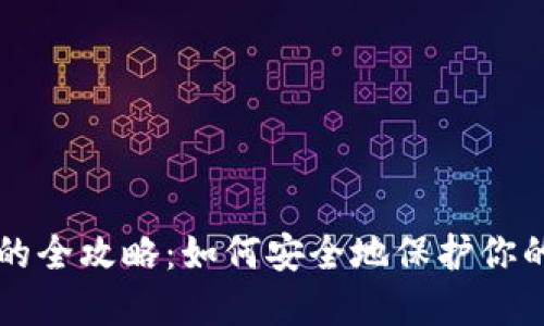 钱包加密的全攻略：如何安全地保护你的数字资产