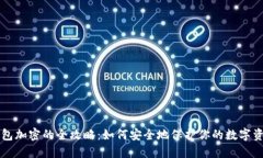 钱包加密的全攻略：如何