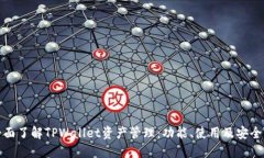 全面了解TPWallet资产管理：