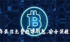 2023年最佳免费数字钱包，