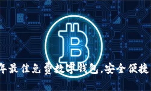 2023年最佳免费数字钱包，安全便捷的选择