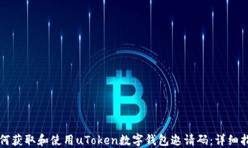 
如何获取和使用uToken数字钱包邀请码：详细指南