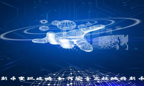 TPWallet的新币变现攻略：如何安全高效地将新币兑换成现金