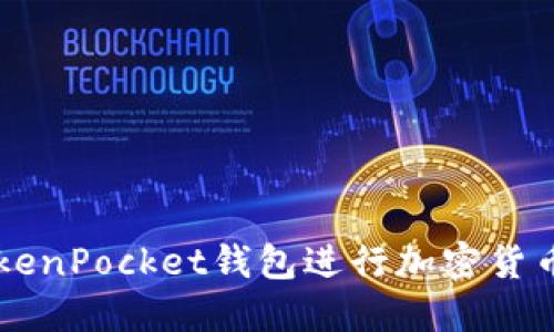 如何使用TokenPocket钱包进行加密货币管理与交易
