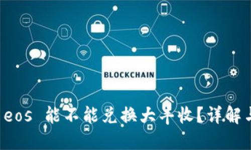思考

tpwallet eos 能不能兑换大丰收？详解与使用指南