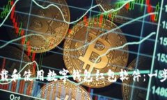 如何下载和使用数字钱包