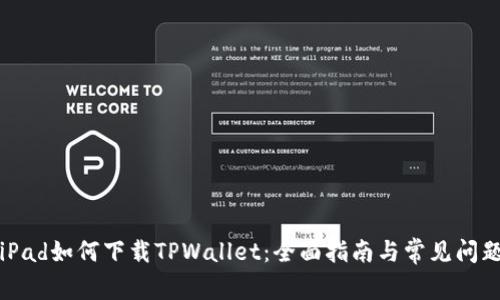 华为iPad如何下载TPWallet：全面指南与常见问题解答