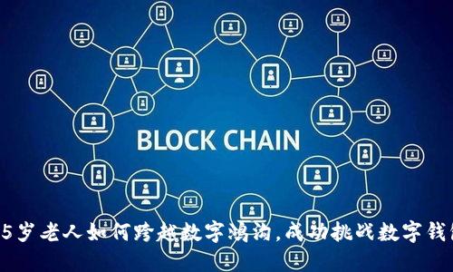 75岁老人如何跨越数字鸿沟，成功挑战数字钱包