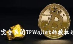 如何完全关闭TPWallet的授权