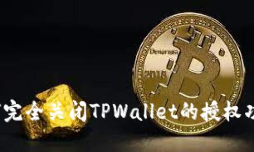 如何完全关闭TPWallet的授权功能？
