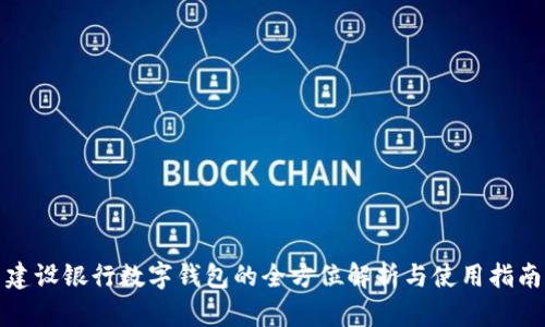 建设银行数字钱包的全方位解析与使用指南