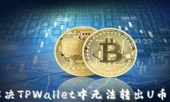 如何解决TPWallet中无法转出