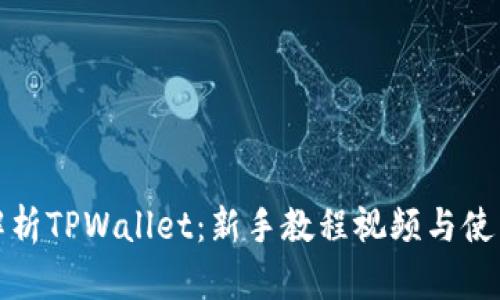全面解析TPWallet：新手教程视频与使用技巧