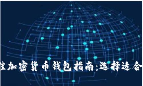 2023年最佳加密货币钱包指南：选择适合自己的钱包