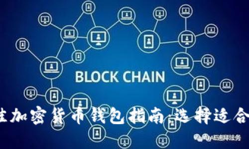 2023年最佳加密货币钱包指南：选择适合自己的钱包