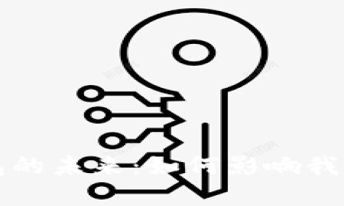 央行数字钱包的未来：如何影响我们的金融生活