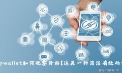  tpwallet如何观察价格？这