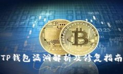 TP钱包漏洞解析及修复指南