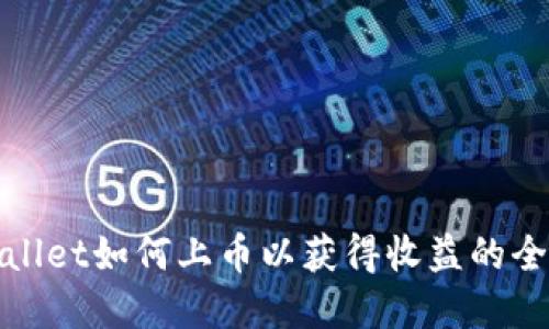 tpwallet如何上币以获得收益的全指南